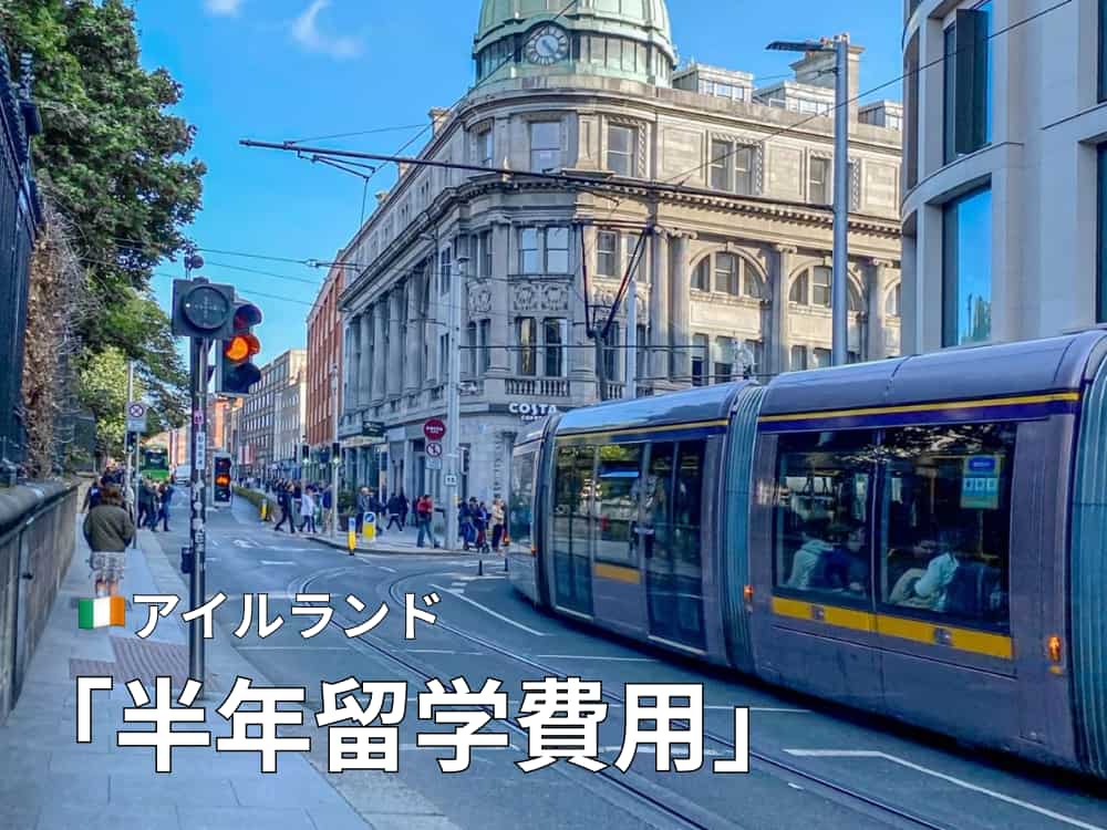 アイルランド半年留学の費用は？内訳・生活費・アルバイト収入まで徹底解説