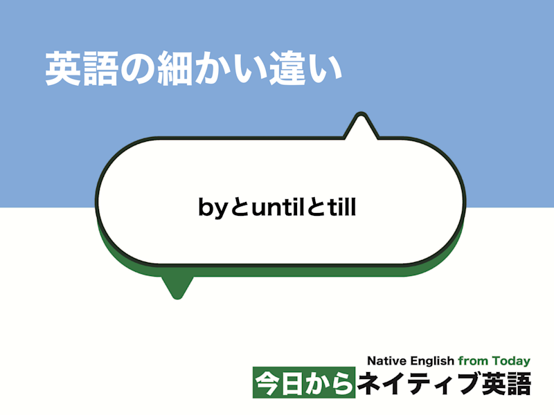 byとuntilの違い？untilとtillは同じ？｜英語の細かい違い