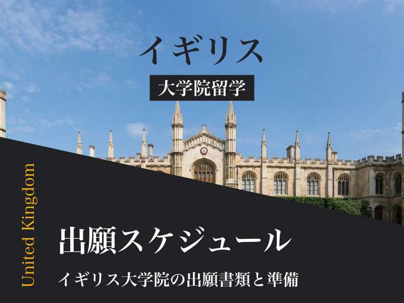 イギリス大学院への出願スケジュール｜推薦状や条件付き合格について