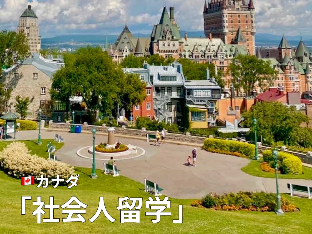 カナダの社会人留学｜キャリアアップに繋がる留学に挑戦しよう！費用や学校・コース紹介