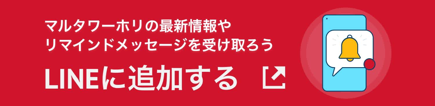 マルタワーホリLINEバナー