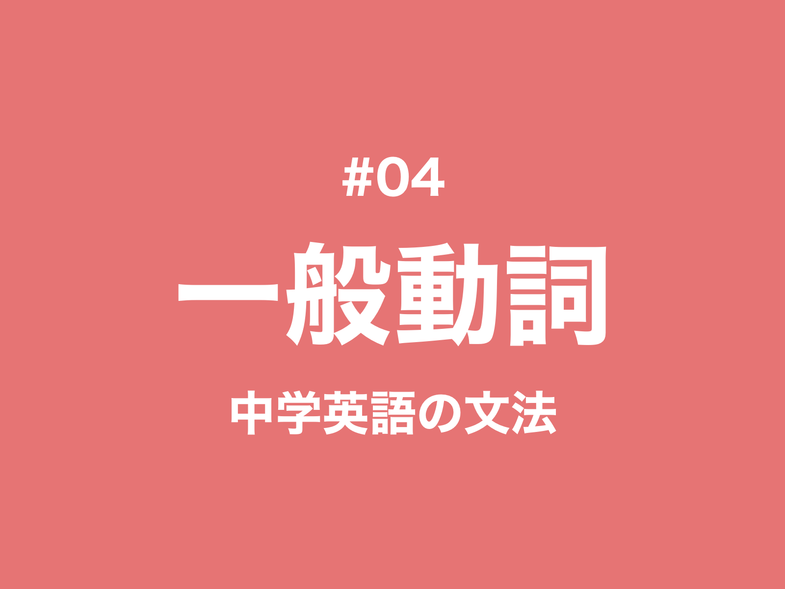 04 一般動詞の現在形と過去形の基礎 中学英語の文法 新しい時代の留学