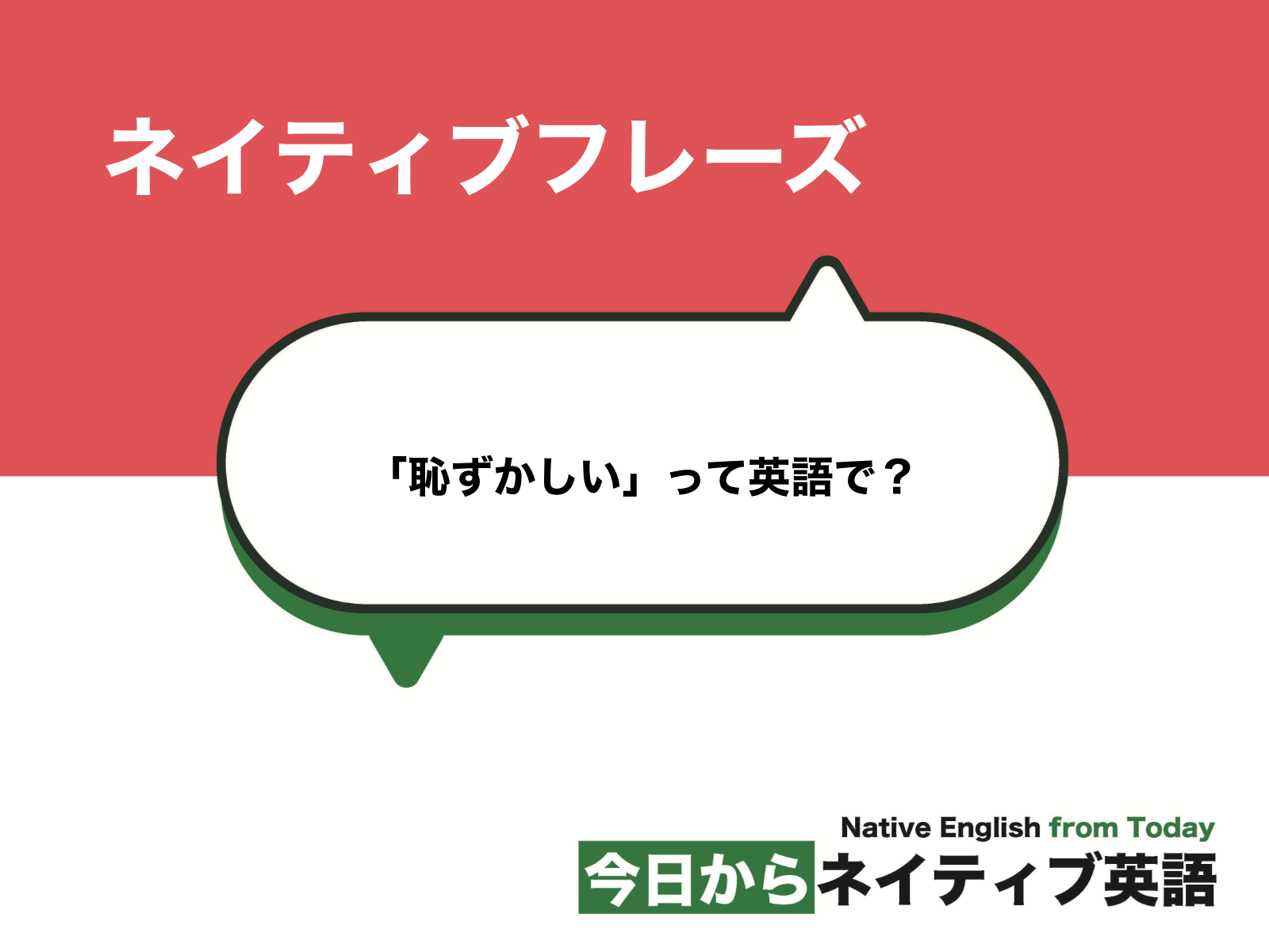 恥ずかしい って英語で Embarrassedとembarrassingの意味 新しい時代の留学