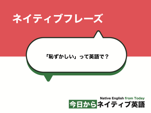 「恥ずかしい」って英語で？embarrassedとembarrassingの意味