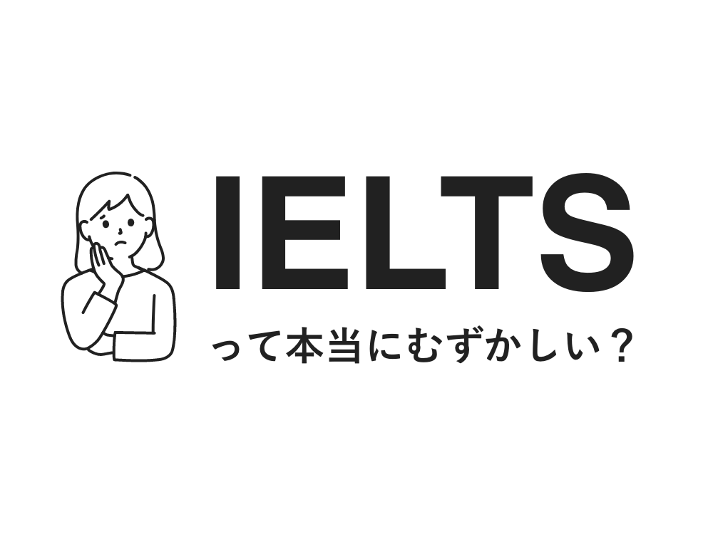 IELTSのレベル・難易度ってどうなの？はじめて試験を受けてわかったこと