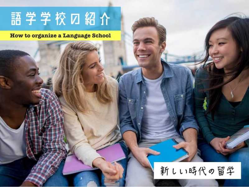 「新しい時代の留学」語学学校の紹介、手数料について