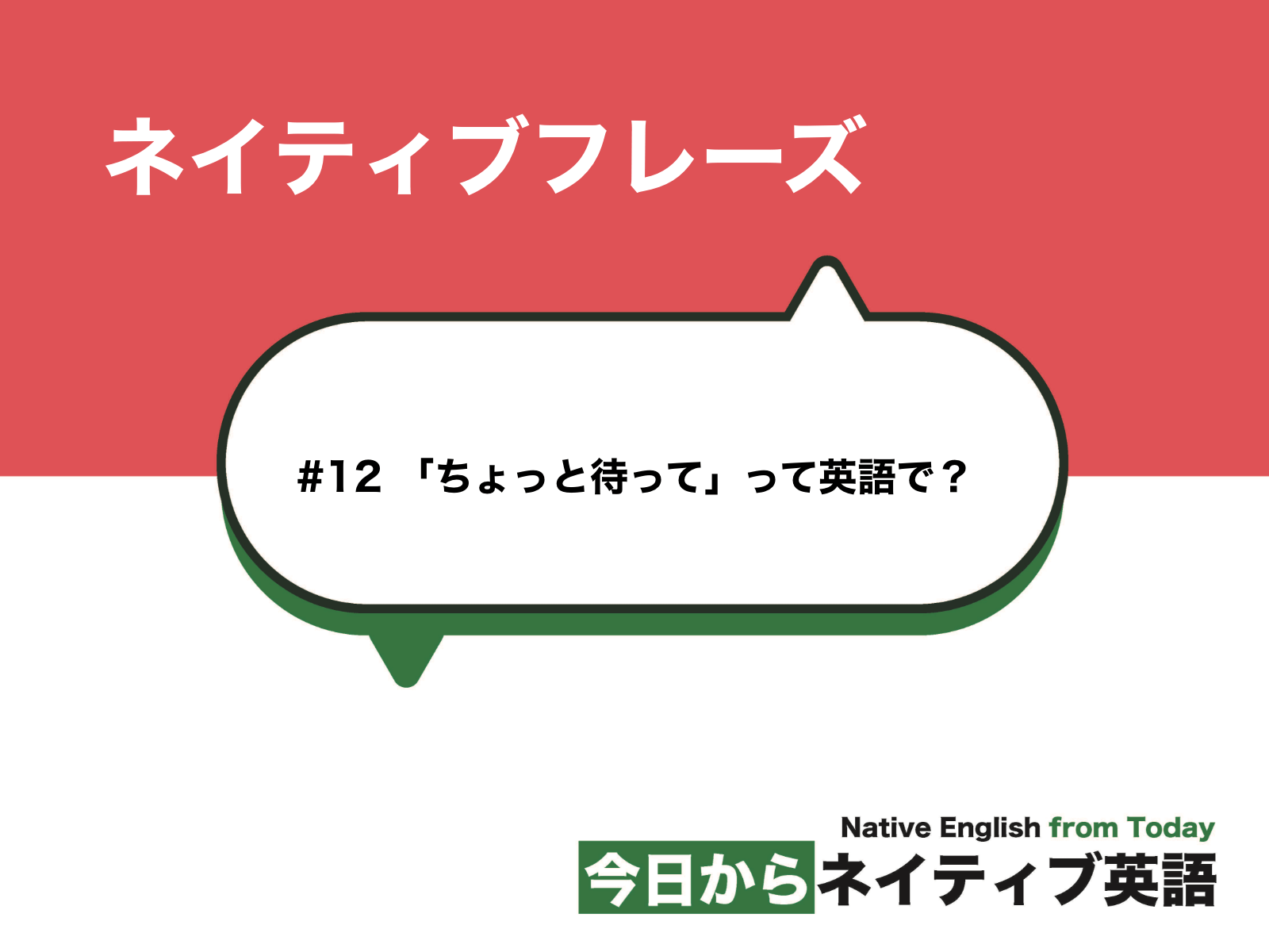 12 ちょっと待って って英語で L ネイティブフレーズ 新しい時代の留学