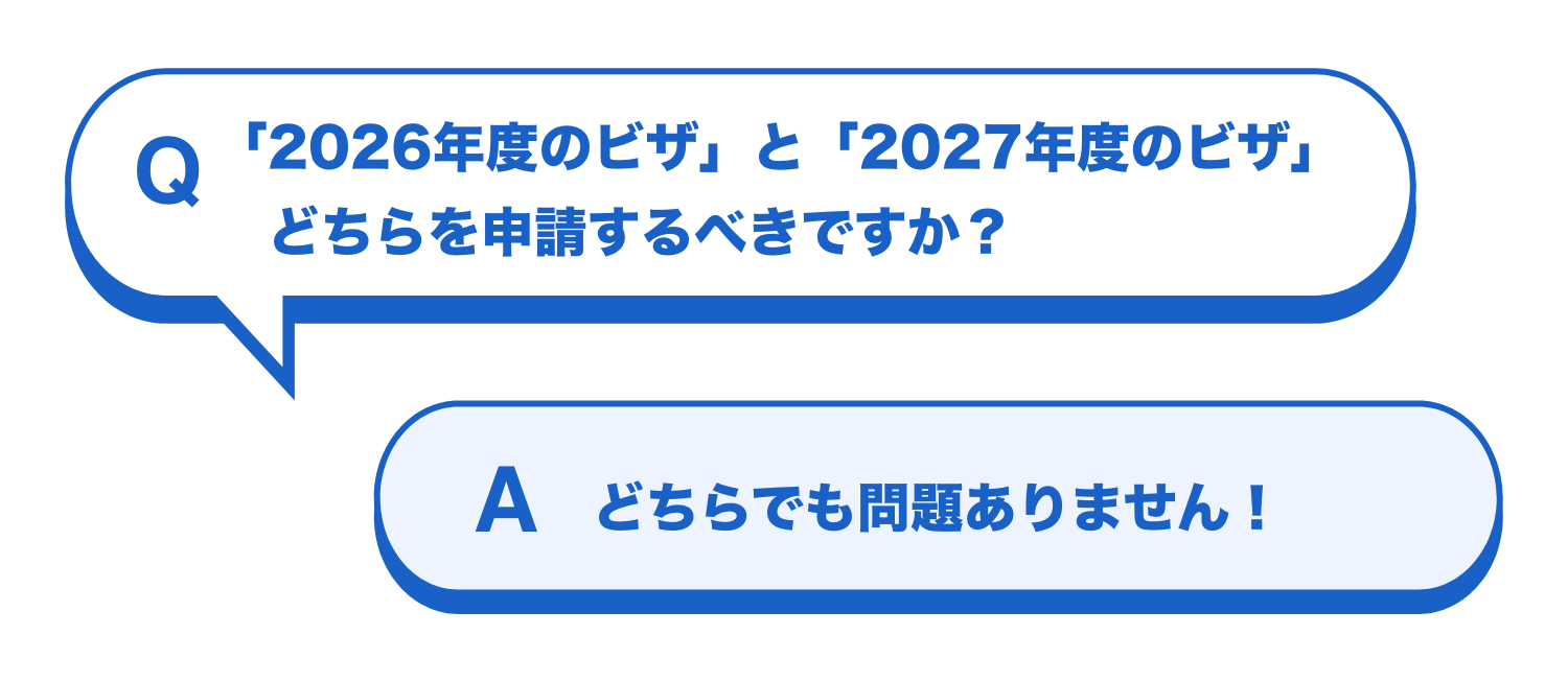 「2026年度のビザ」と「2027年度のビザ」どちらを申請するべきですか?どちらでも問題ありません!