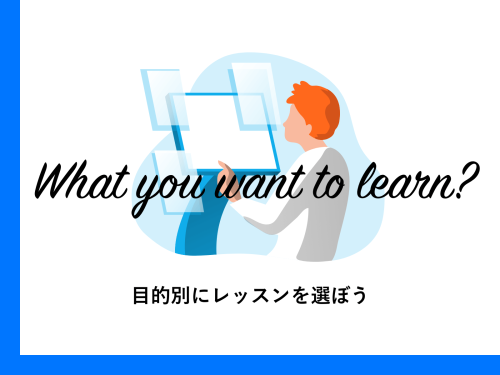 英語学習の目的別にレッスンを選ぼうーオンライン留学ー