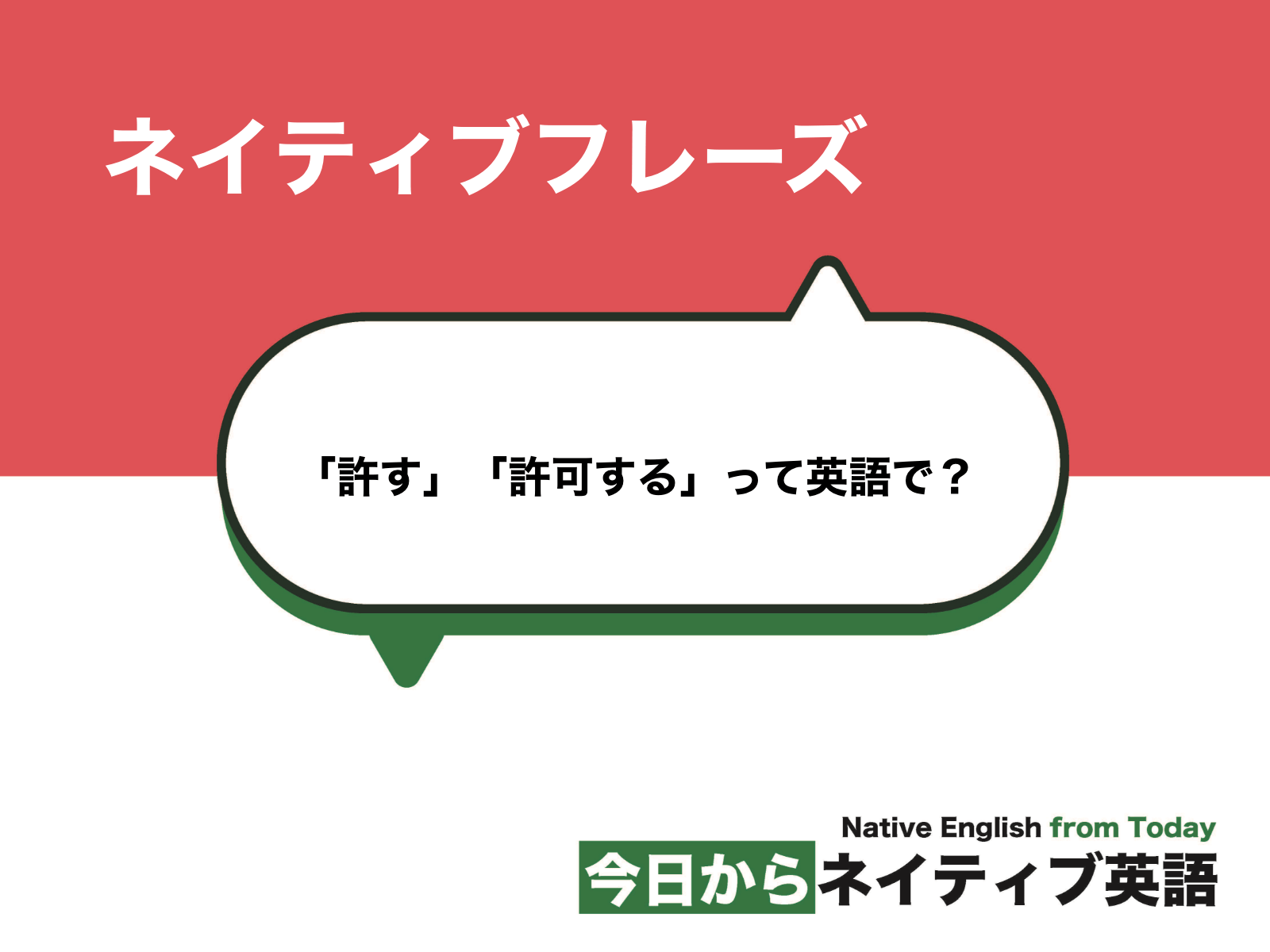 許す 許可する って英語で Forgive Excuse Allow Permitなどの使い方や違い 新しい時代の留学