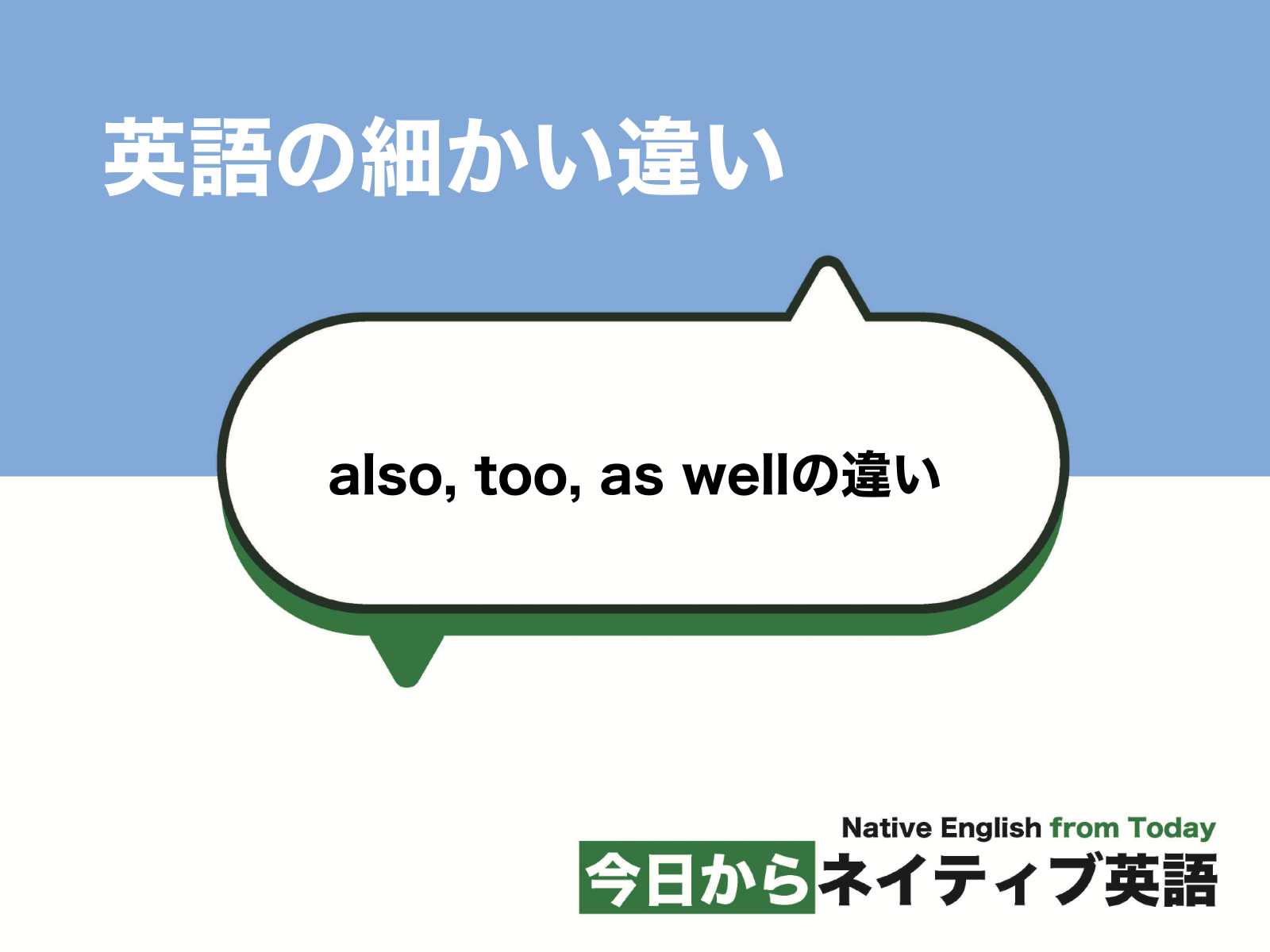 also, too, as wellの違いとは?否定はeither? | 英語の細かい違い