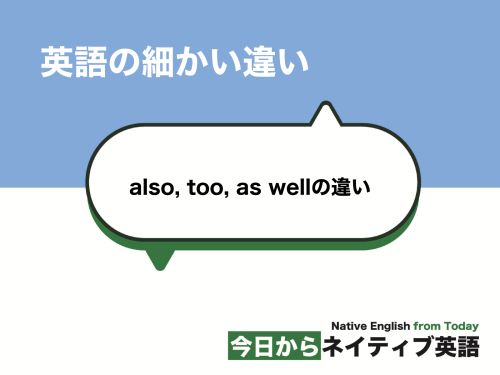 also, too, as wellの違いとは？否定はeither？ | 英語の細かい違い
