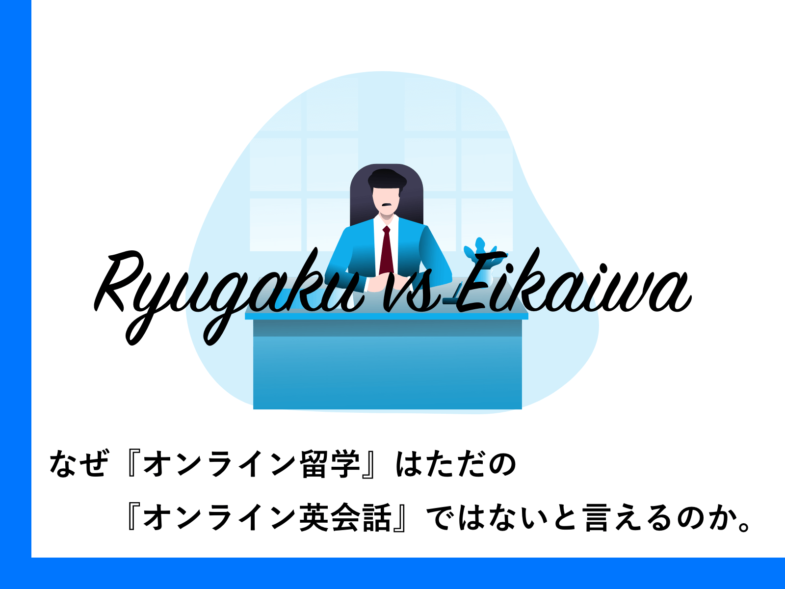 なぜ『オンライン留学』はただの『オンライン英会話』ではないと言えるのか