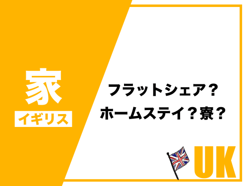 イギリス留学生の家事情｜ホームステイ・学生寮・フラットシェア