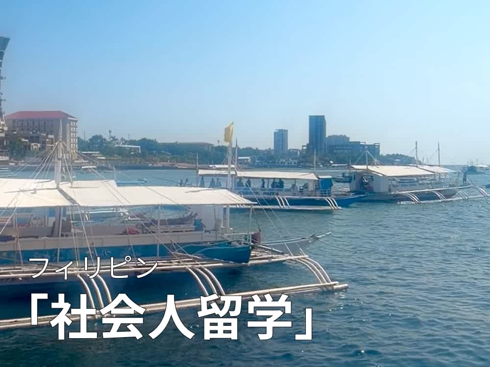 社会人のセブ島留学|費用・期間・おすすめの語学学校を目的別に紹介