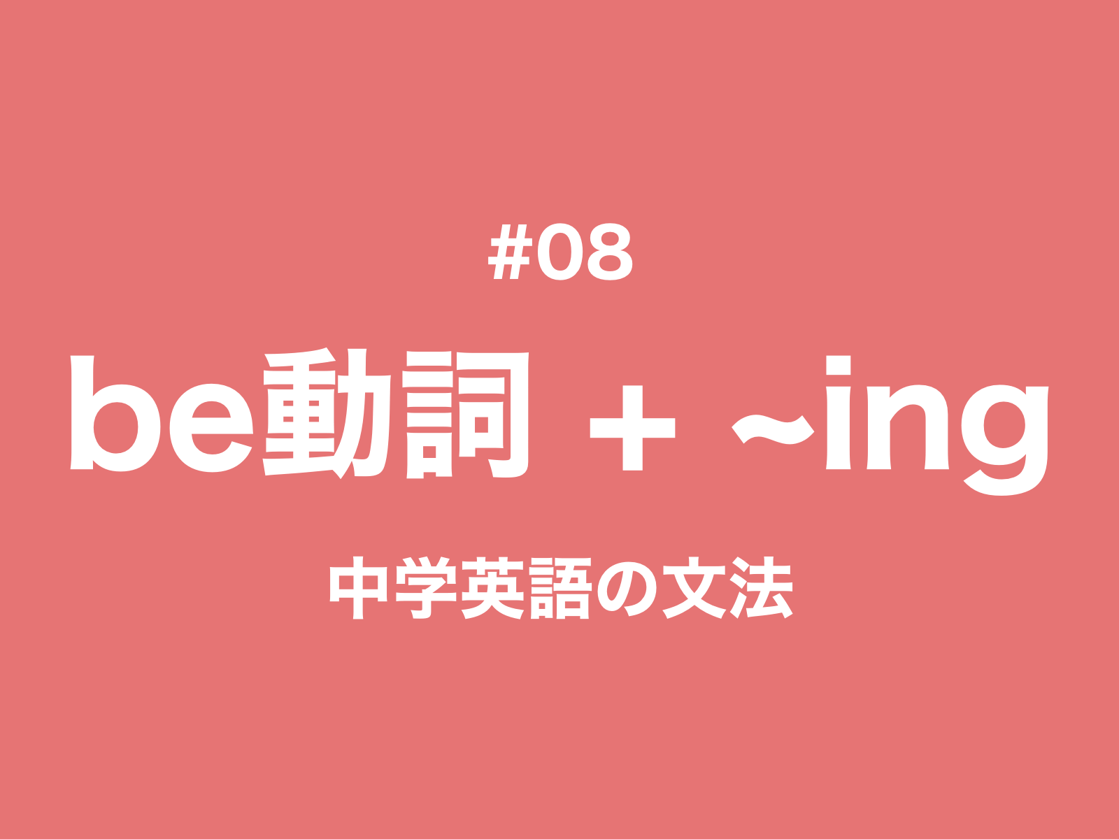 #08 英語の現在進行形とは?その作り方と進行形にしない動詞