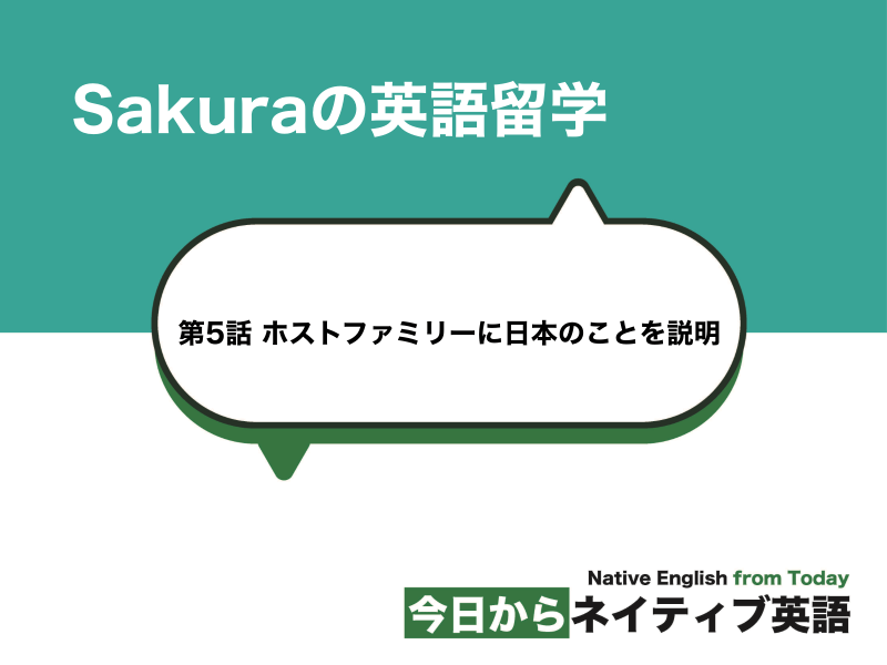 第5話 ホストファミリーに日本のことを説明 | Sakuraの英語留学