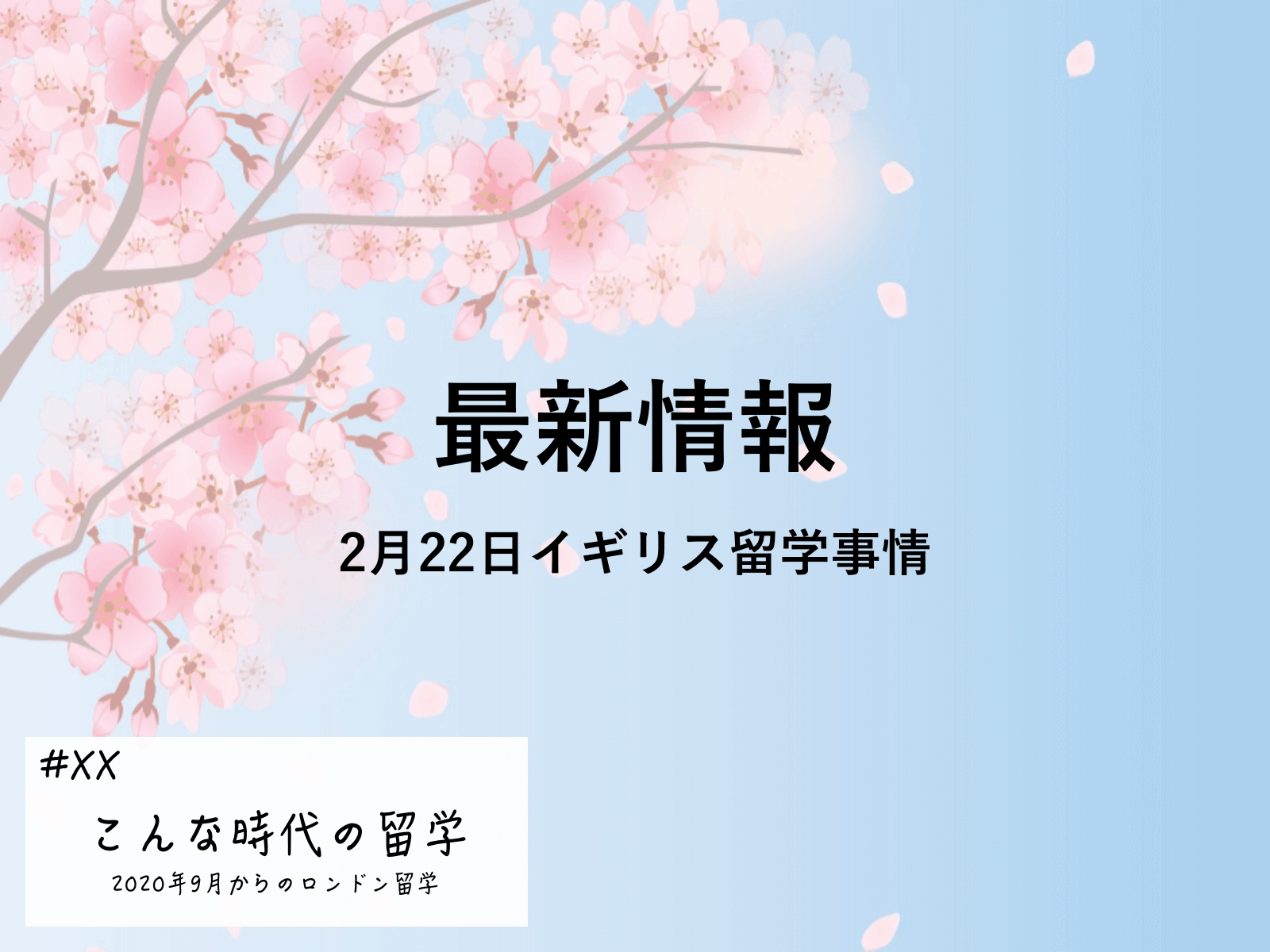 ロックダウン解除へ イギリス留学最新情報 2月22日 新しい時代の留学