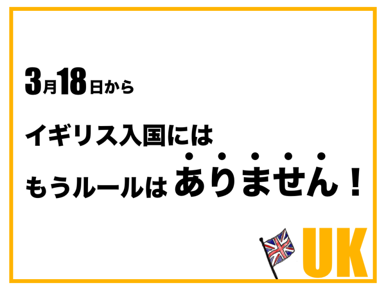 【3/18最新】日本からイギリスへの入国のすべてのルールが撤廃！