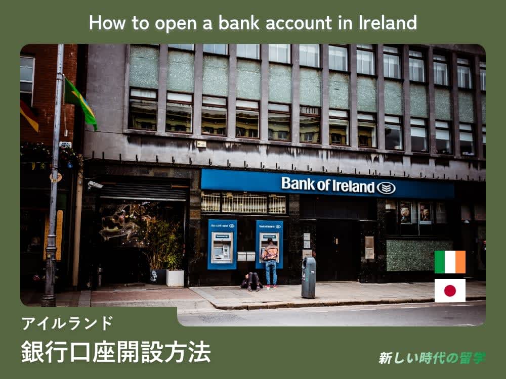 アイルランドで銀行口座開設をする方法。注意点や必要書類など