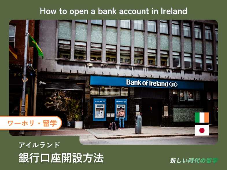 アイルランドで銀行口座開設をする方法。注意点や必要書類など