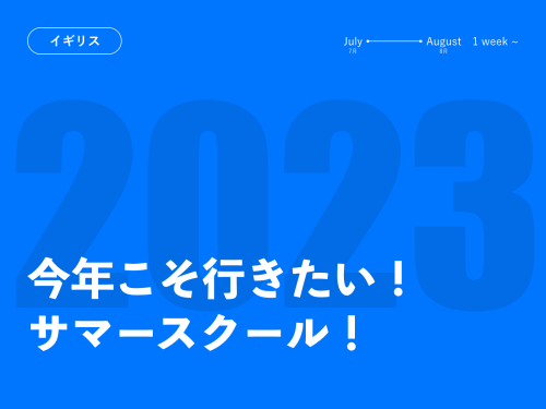 【サマースクール2023年】夏休みにイギリスへ行こう！｜小・中学生、高校生