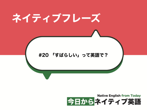 #20 「すばらしい」って英語で？ | ネイティブフレーズ