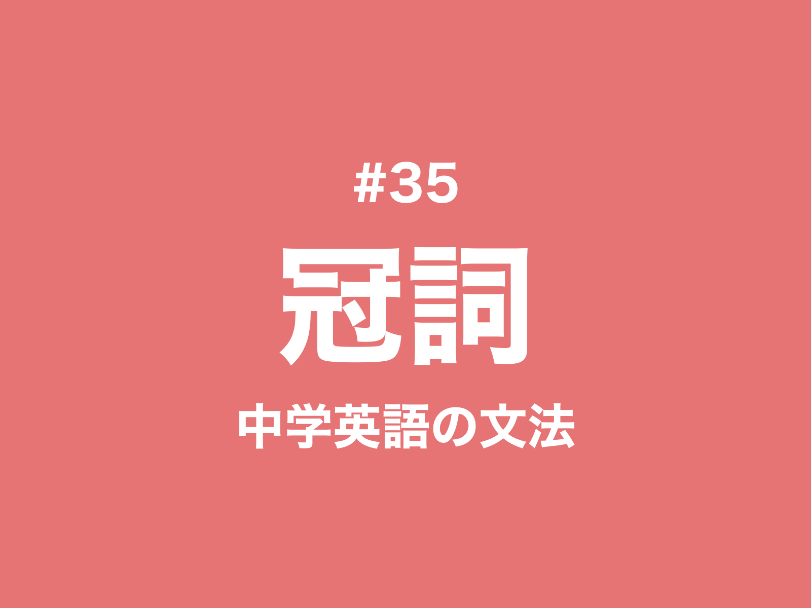 35 英語の冠詞とルールとは A Anとtheの使い分け 中学英語の文法 新しい時代の留学