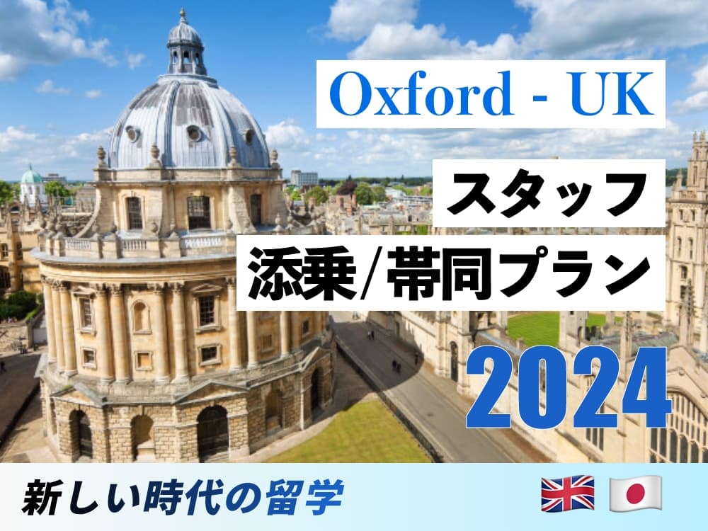 【先着15名限定】スタッフ帯同｜イギリスオックスフォードサマープログラム