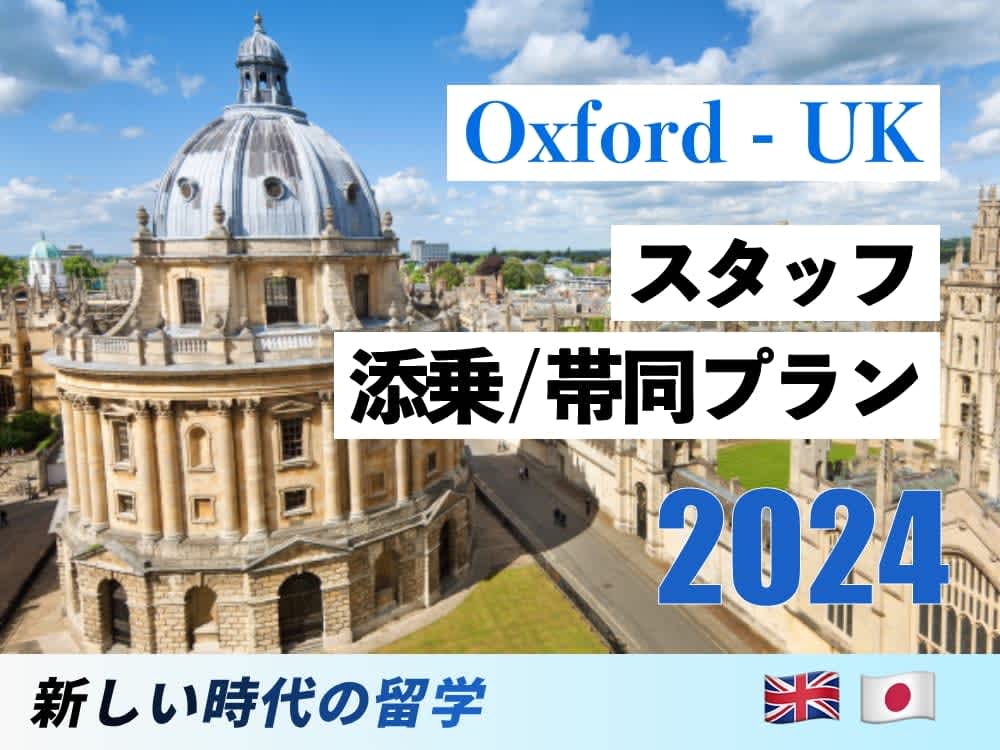 【先着15名限定】スタッフ帯同|イギリスオックスフォードサマープログラム