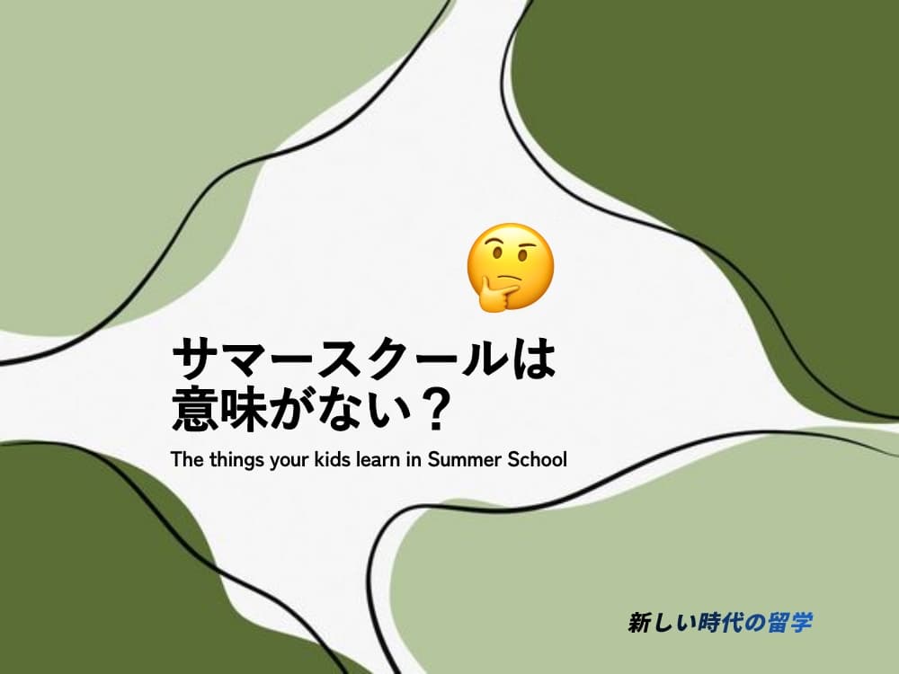サマースクールは意味ない？子どもたちが学ぶこと。得られるもの。