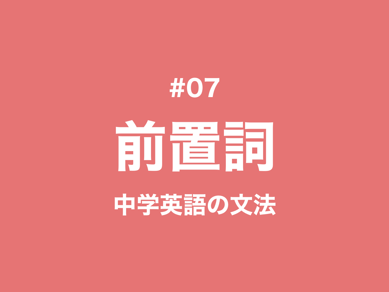 07 英語の前置詞とは イメージで覚える使い方とルール 中学英語の文法 新しい時代の留学