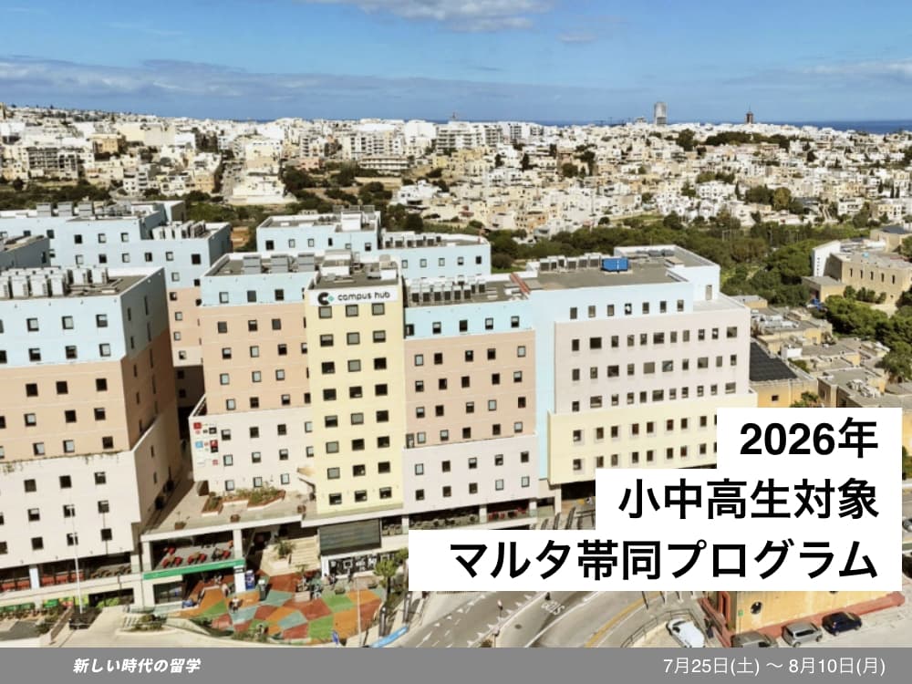 小中高生夏休み留学｜2026マルタ｜スタッフ帯同プログラム