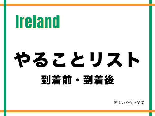 【やることリスト】アイルランドワーホリ・留学で出発前・到着後にすべきこと