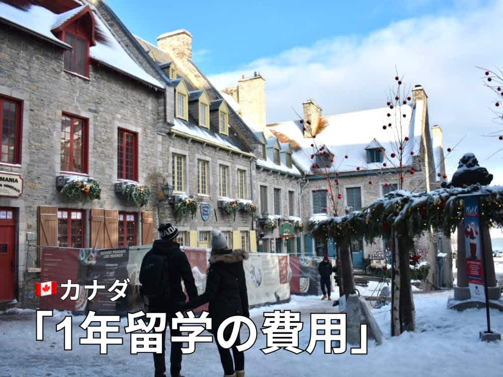 カナダ語学留学費用1年は377万円〜|内訳と長期留学のメリット