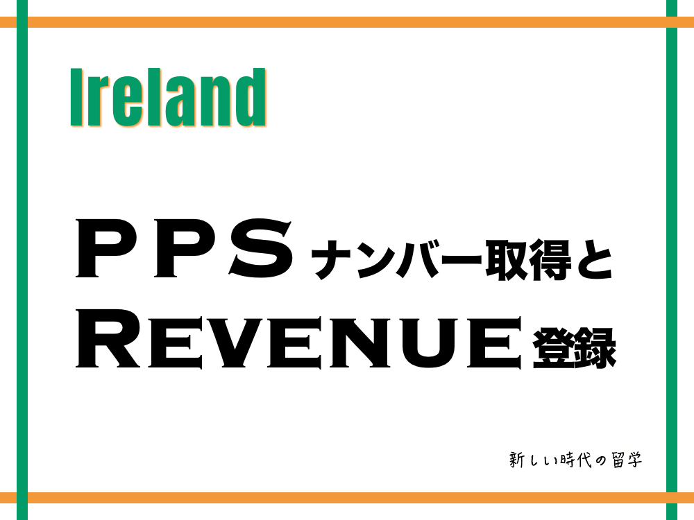 PPSナンバー申請方法と取得後のRevenue登録｜アイルランドワーホリ