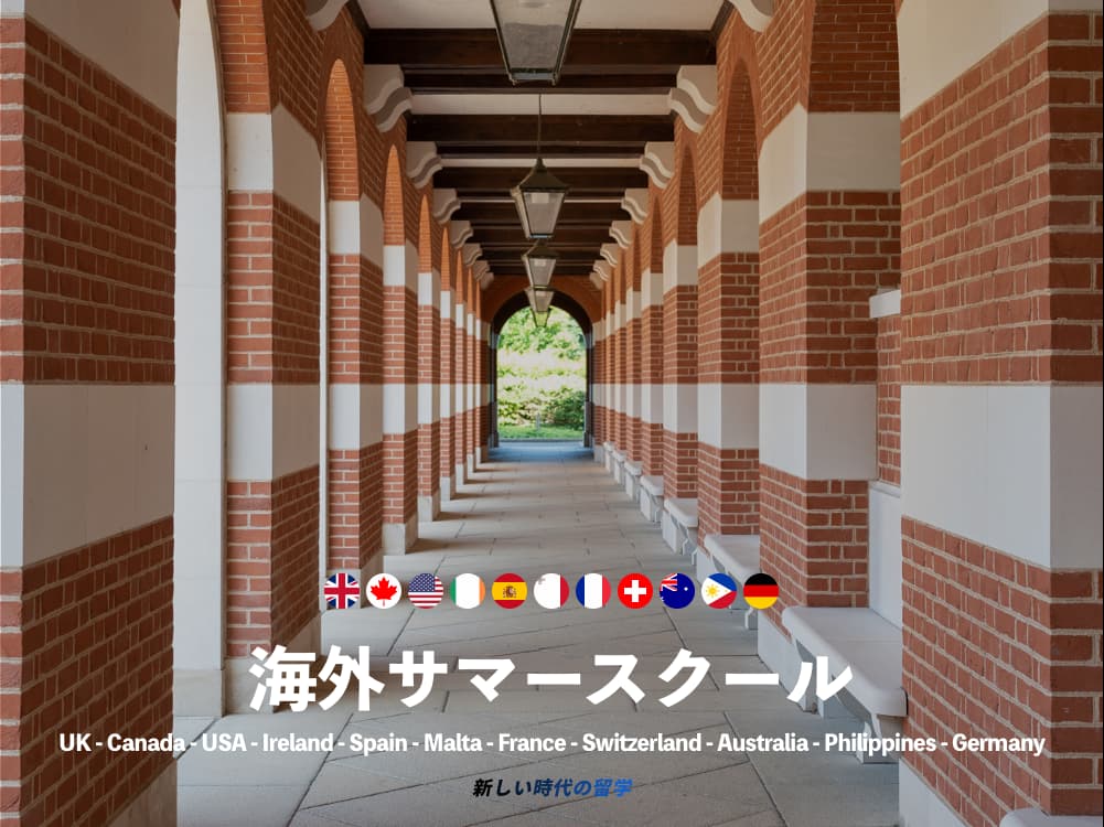 海外サマースクールとは｜対象年齢・人気国・費用・国内との違い・体験談・注意点など