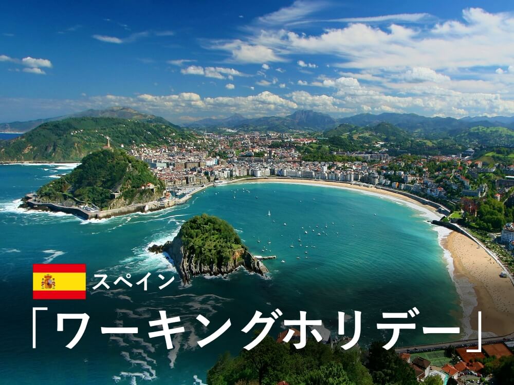 【2025年】スペインワーホリの魅力とビザ申請について