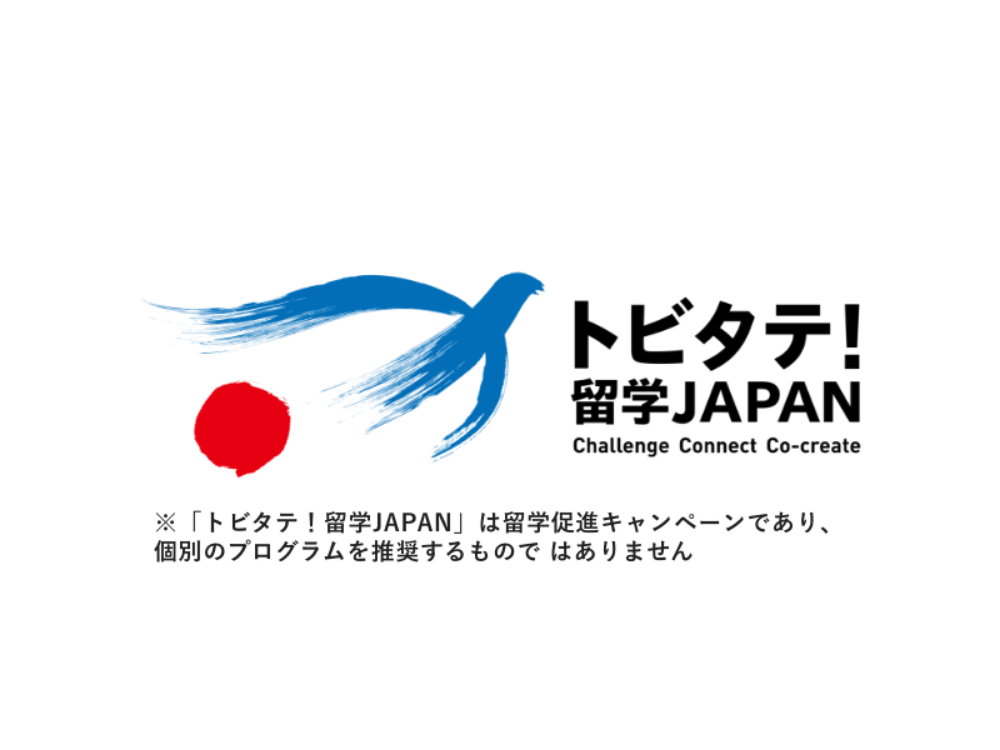 【2027年度】トビタテ留学の募集開始!高校生・大学生の締切と奨学金