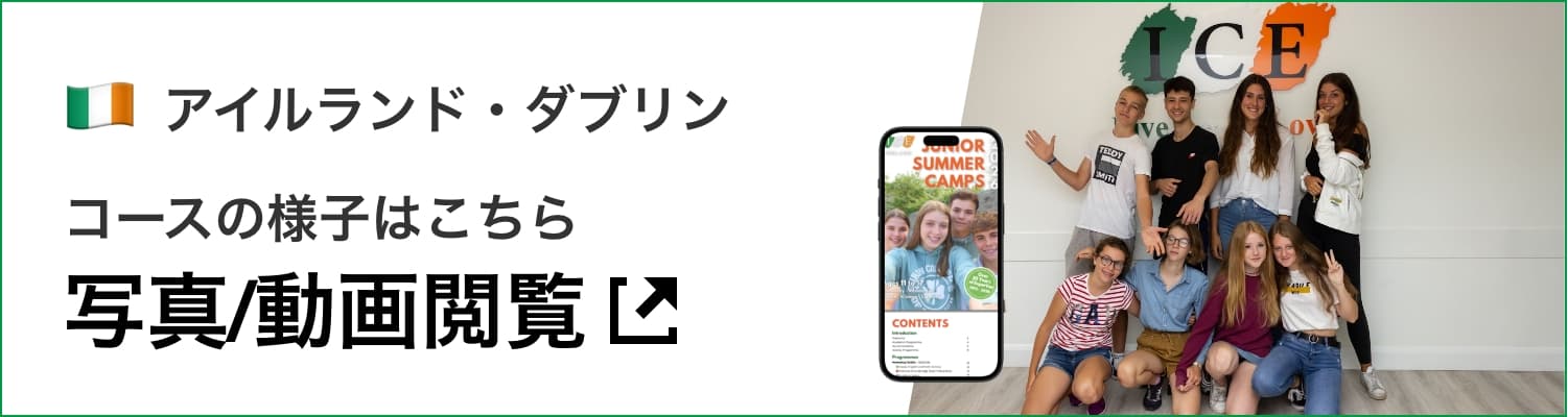 中高生夏休み留学｜2026年アイルランドダブリン帯同プログラム｜写真と動画バナー