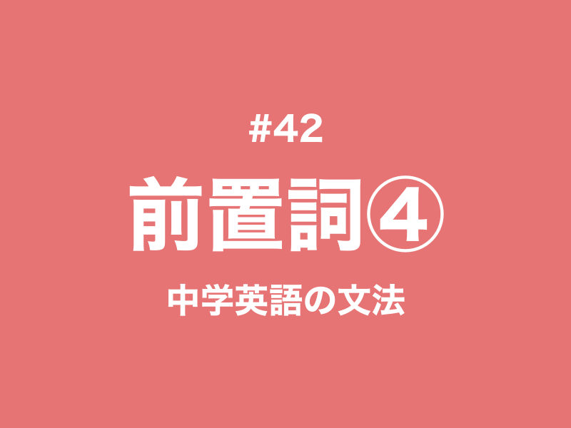 41 前置詞の使い分け 場所 方向 中学英語の文法 新しい時代の留学