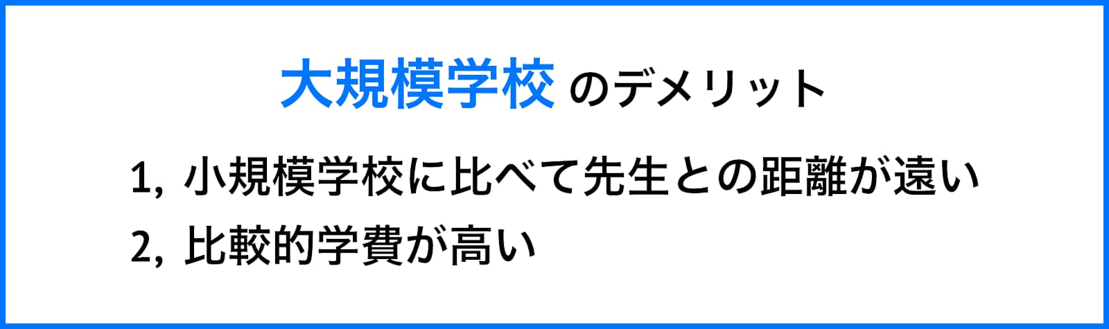 大規模語学学校のデメリット