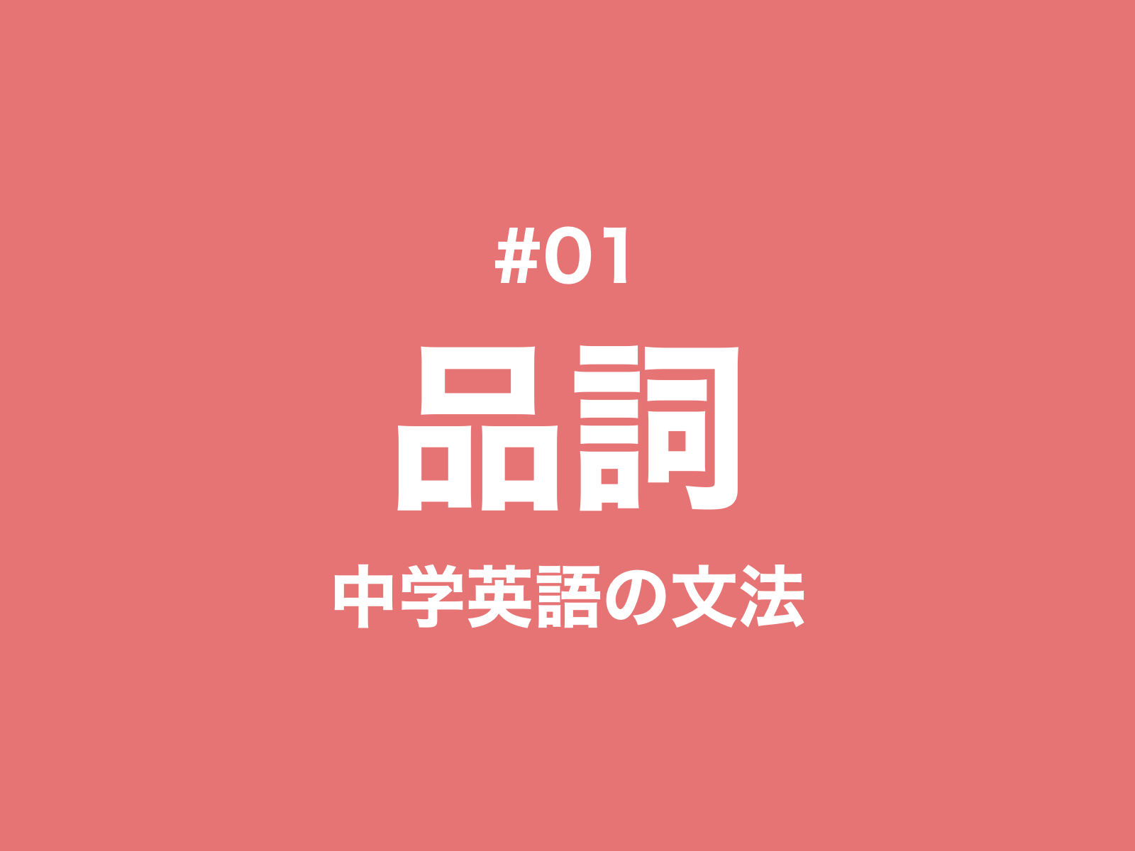 01 まずは英語の品詞を覚えよう 中学英語の文法 新しい時代の留学