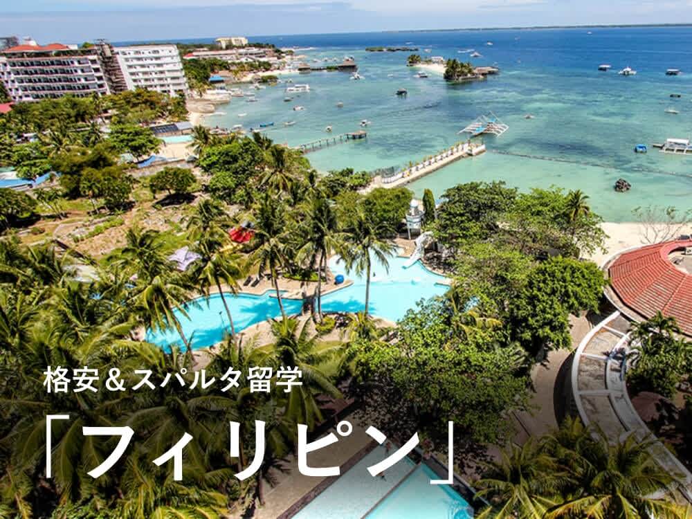 フィリピンで語学留学!スパルタなのに格安?おすすめの留学先を紹介