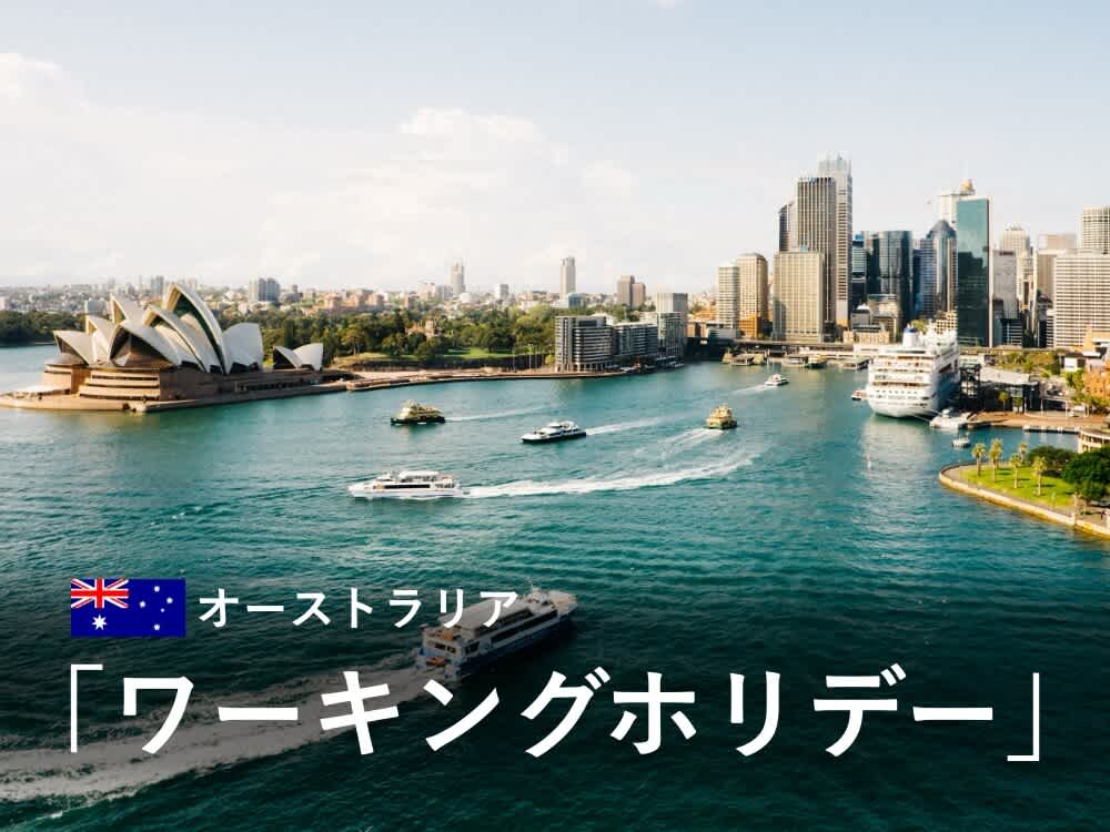 【2025年】オーストラリアワーホリの全て|ビザ申請条件・費用・仕事について