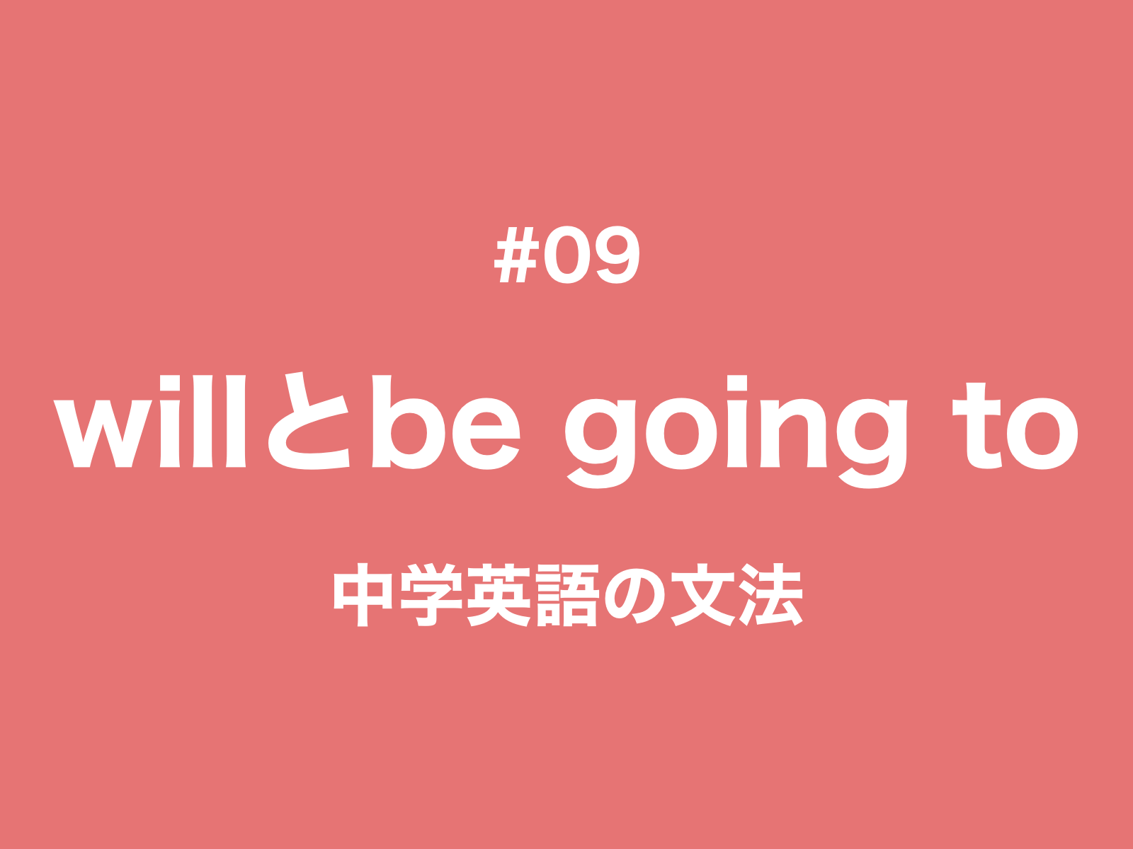 09 未来形 Willとbe Going Toの違い 中学英語の文法 新しい時代の留学