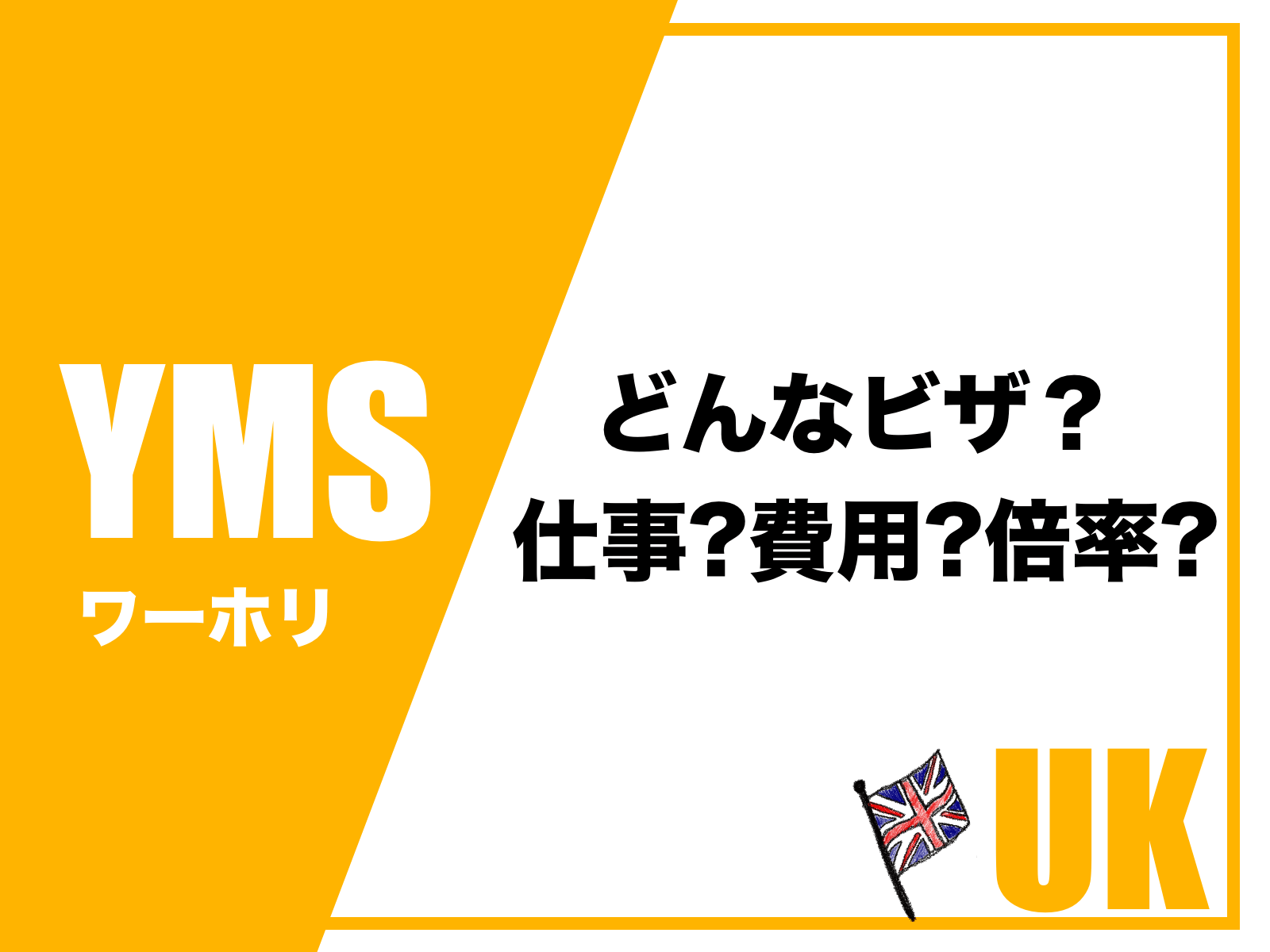 22年以降 イギリスワーホリyms 仕事や費用 ビザの倍率は 新しい時代の留学