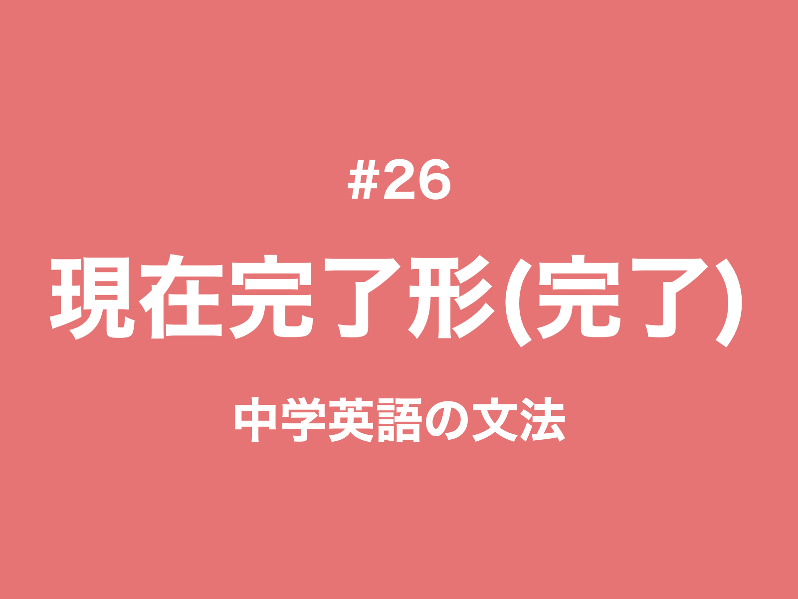 26 現在完了形 完了の用法 もう した 中学英語の文法 新しい時代の留学