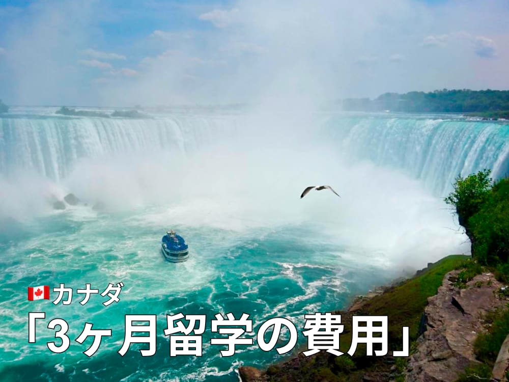 カナダ語学留学費用3ヶ月は111万円〜｜内訳と特徴について解説