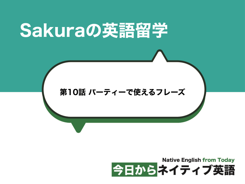 第10話 パーティーで使えるフレーズ | Sakuraの英語留学